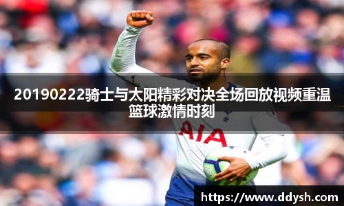 20190222骑士与太阳精彩对决全场回放视频重温篮球激情时刻