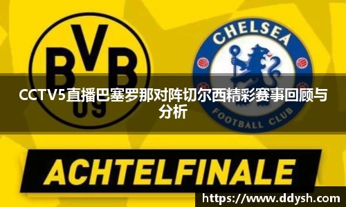CCTV5直播巴塞罗那对阵切尔西精彩赛事回顾与分析