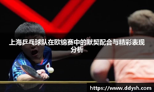 上海乒乓球队在欧锦赛中的默契配合与精彩表现分析