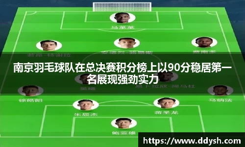 南京羽毛球队在总决赛积分榜上以90分稳居第一名展现强劲实力