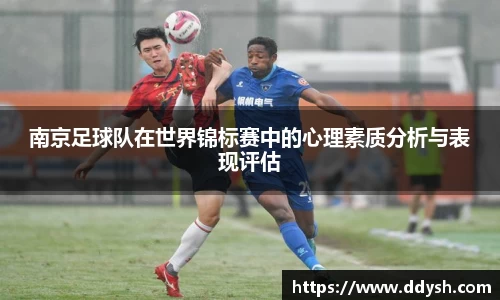 南京足球队在世界锦标赛中的心理素质分析与表现评估