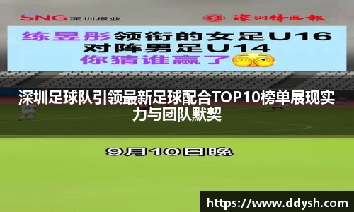 深圳足球队引领最新足球配合TOP10榜单展现实力与团队默契