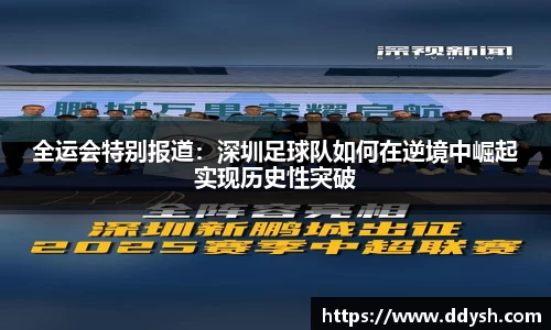 全运会特别报道：深圳足球队如何在逆境中崛起实现历史性突破