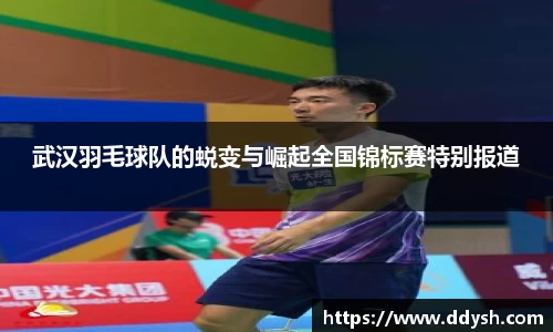 武汉羽毛球队的蜕变与崛起全国锦标赛特别报道