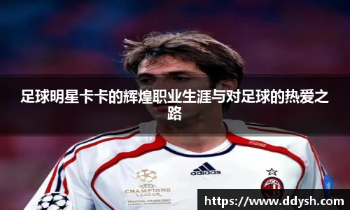 足球明星卡卡的辉煌职业生涯与对足球的热爱之路