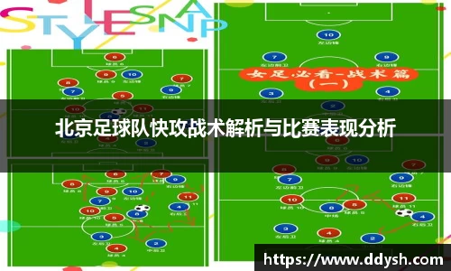 北京足球队快攻战术解析与比赛表现分析