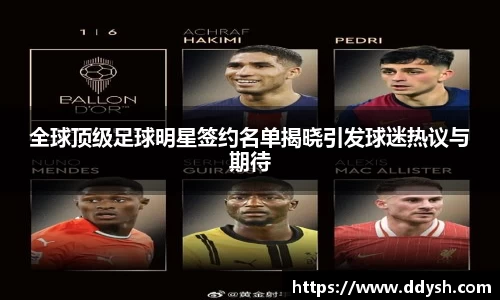 全球顶级足球明星签约名单揭晓引发球迷热议与期待