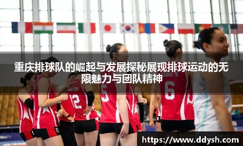 重庆排球队的崛起与发展探秘展现排球运动的无限魅力与团队精神
