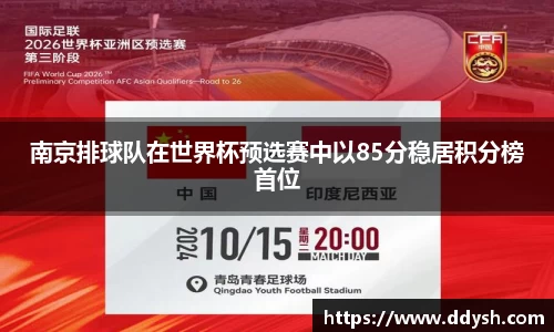 南京排球队在世界杯预选赛中以85分稳居积分榜首位