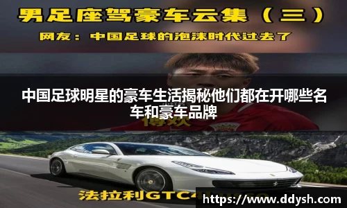 中国足球明星的豪车生活揭秘他们都在开哪些名车和豪车品牌