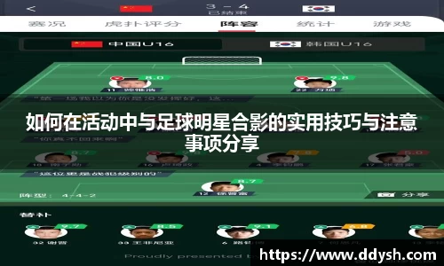 如何在活动中与足球明星合影的实用技巧与注意事项分享