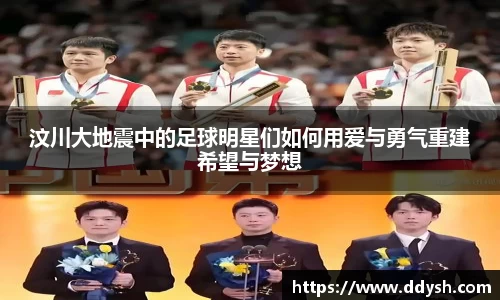 汶川大地震中的足球明星们如何用爱与勇气重建希望与梦想