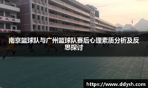 南京篮球队与广州篮球队赛后心理素质分析及反思探讨